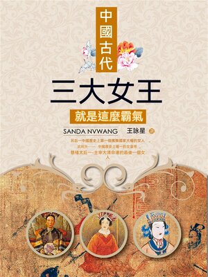 cover image of 中國古代三大女王就是這麼霸氣